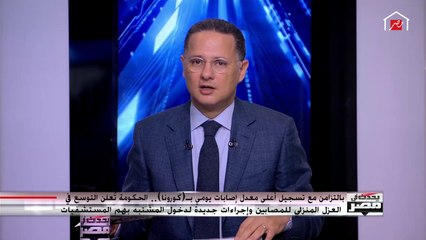 المتحدث باسم مجلس الوزراء يكشف عناصر الإستراتيجية الجديدة للحكومة بعد زيادة معدل الإصابات بكورونا