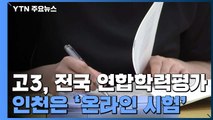 고3, 오늘 등교 후 첫 학력평가...인천은 '온라인 시험' / YTN