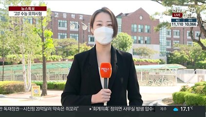 '고3' 수능 모의시험 시작…사실상 첫 평가