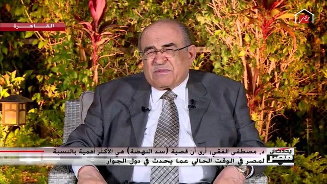 د. مصطفى الفقي: إثيوبيا كانت تسير بشكل جيد في المفاوضات ولكن يبدو أن هناك من همس في أذنها لإفشال المفاوضات