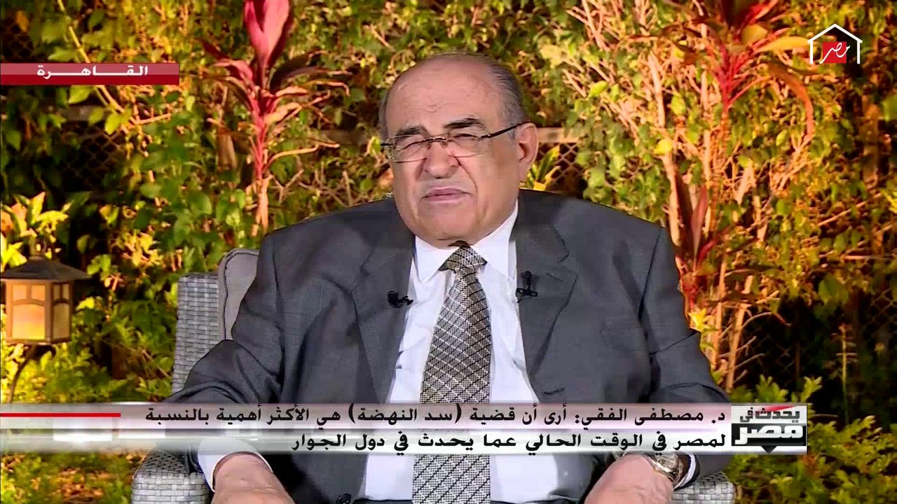 د. مصطفى الفقي: إثيوبيا كانت تسير بشكل جيد في المفاوضات ولكن يبدو أن هناك من همس في أذنها لإفشال المفاوضات