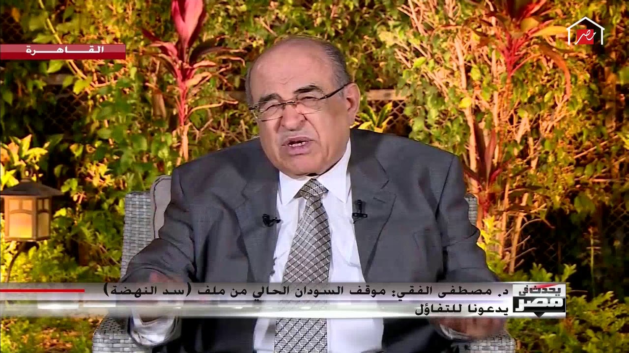 د. مصطفى الفقي: الصين صاحبة التأثير الأكبر بعد الولايات المتحدة في ملف سد النهضة