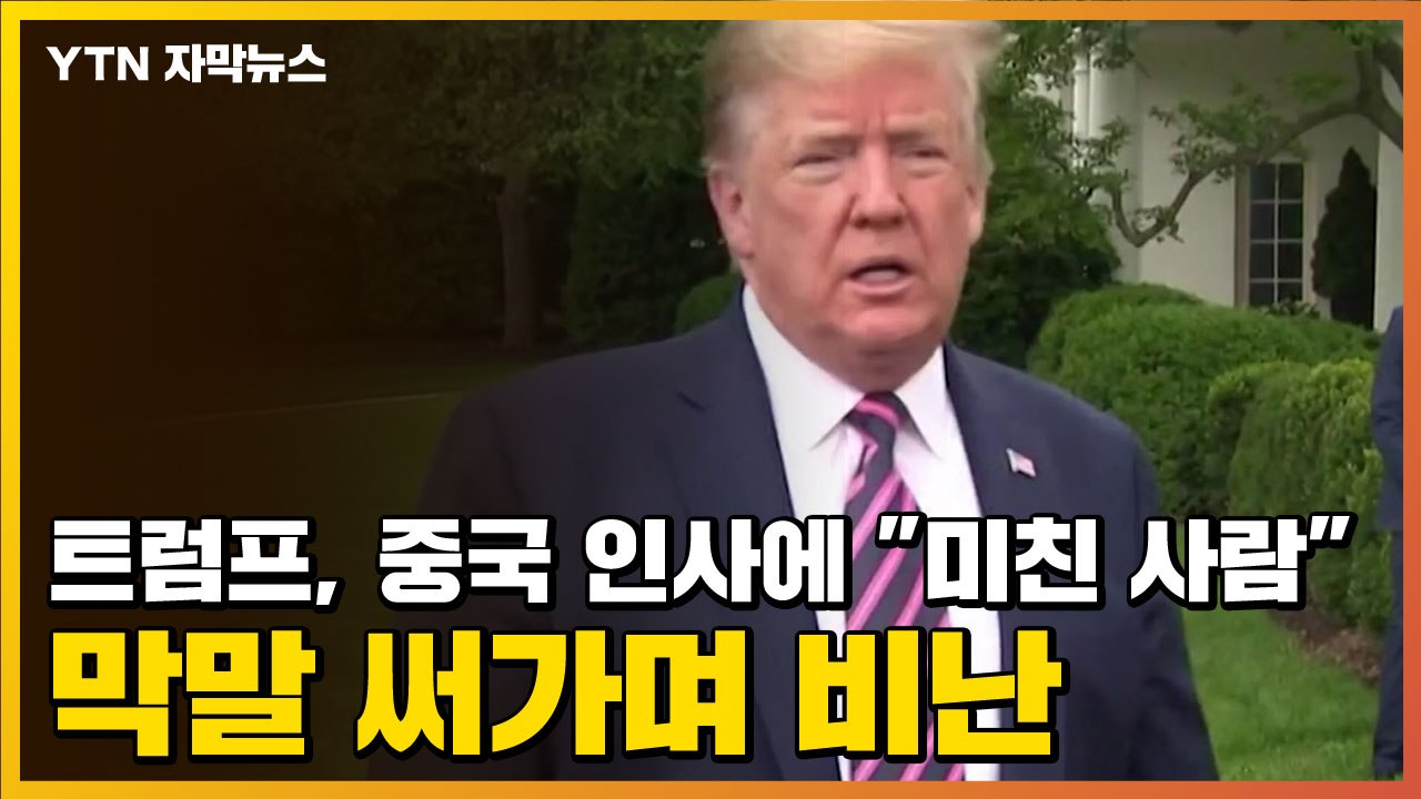 [자막뉴스] 트럼프, 중국 인사에 "미친 사람" 막말 써가며 비난 / YTN
