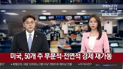 미국, 50개 주 부분적·전면적 경제 재가동