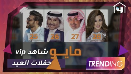 4 حفلات لكبار نجوم الغناء بالعيد ضمن حملة معيدين معاكم لايف على شاهد VIP