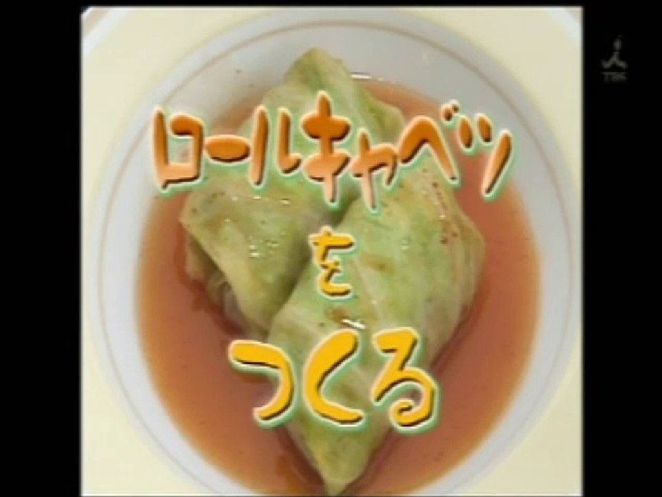 やってトライ　ロールキャベツをつくる　グリル満点星＝窪田義直　2006/07/02