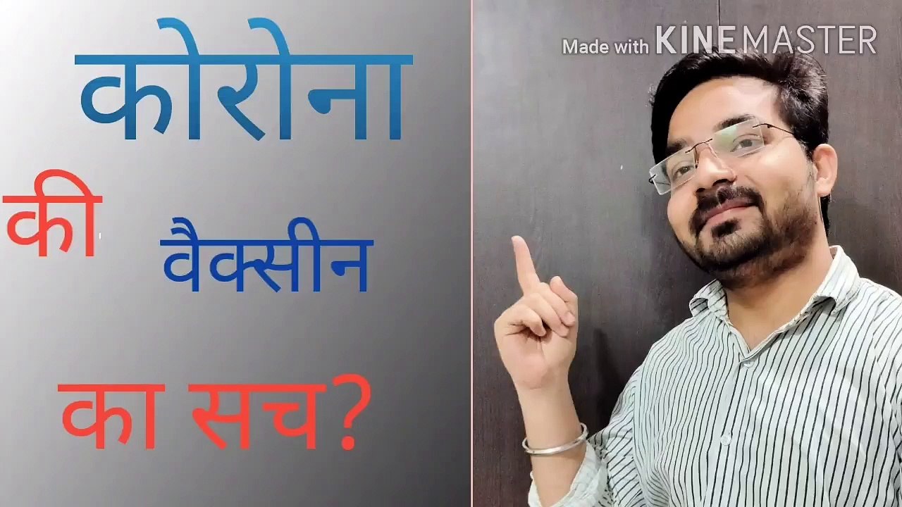 #कोरोना की वैक्सीन का सच#कब तक बन पाएगी वैक्सीन#क्या हैं वैक्सीन का सच#