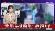 [뉴스특보] 고3 등교 첫날 '혼란'…상황별 방역체계 강화해야