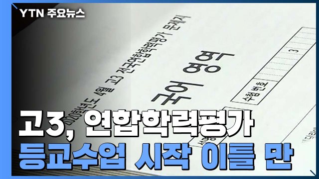고3, 오늘 등교 후 첫 학력평가...2교시 시험 진행 중 / YTN