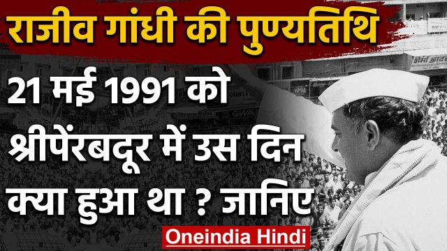 Rajiv Gandhi Death Anniversary: Tamil Nadu के Sriperumbudur में उस दिन क्या हुआ था? | वनइंडिया हिंदी