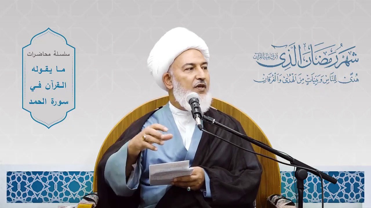 ما يقوله القرآن في سورة الحمد _ 23- مراتب اسم الله وخصائصها - سماحة آية الله الشيخ فاضل الصفار