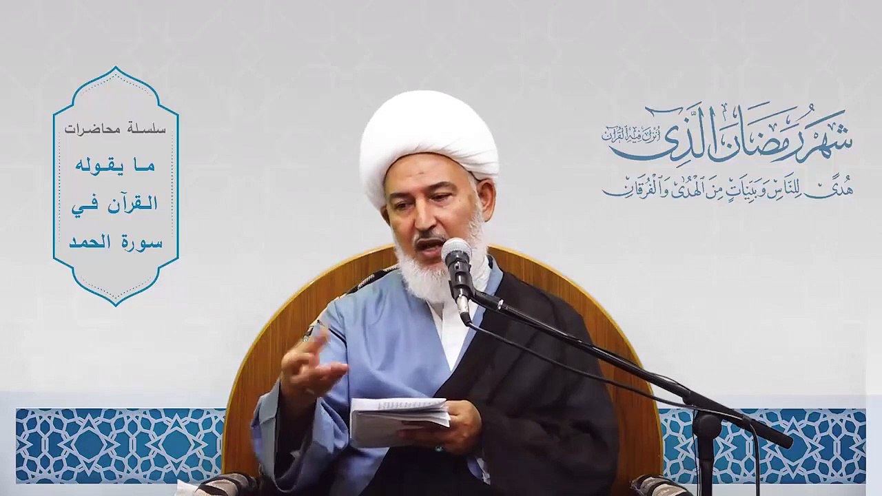 ما يقوله القرآن في سورة الحمد _ 24- رحمة الخالق والمخلوق - سماحة آية الله الشيخ فاضل الصفار