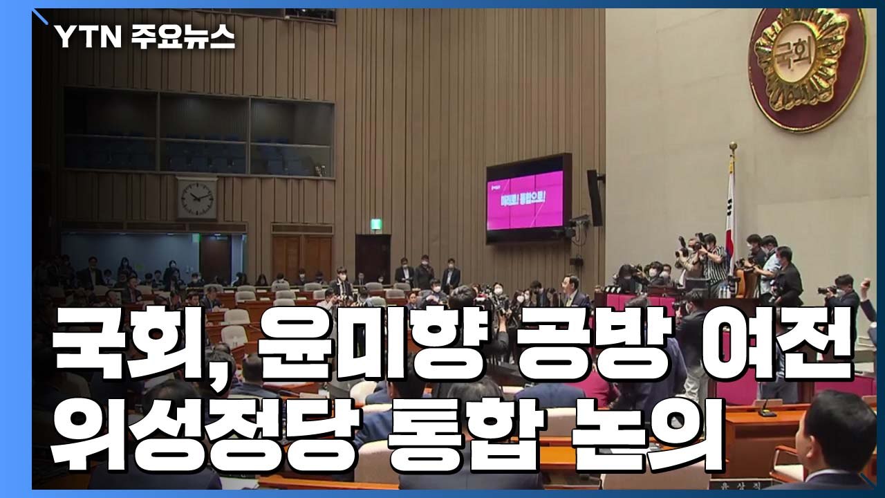 민주당 "윤미향 조사 결과 곧 나올 것"...통합당 '윤미향 TF' 출범 / YTN
