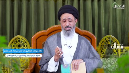 ح24 ـ حكم من غلبه العطش وخاف الضرر في نهار شهر رمضان_3