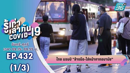 บางกอก City เลขที่ 36 | อัปเดตตัวเลขผู้ป่วยโควิด-19 รอบโลก | 21 พ.ค. 63 (1/3)
