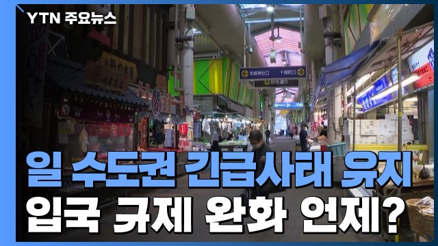日 도쿄 등 수도권 긴급사태 유지...입국 규제 완화 언제? / YTN