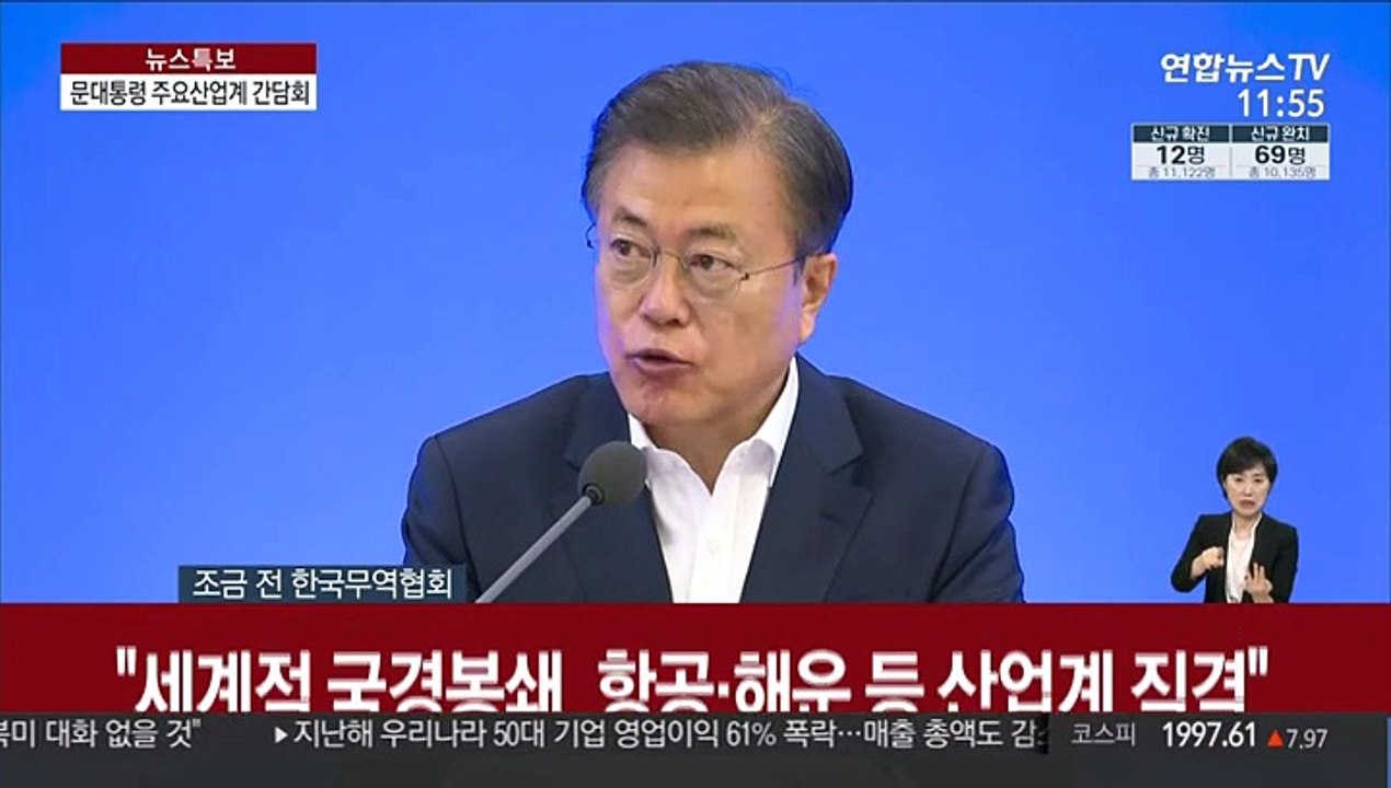 [현장연결] 문 대통령, 코로나19 위기 극복 주요 산업계 간담회