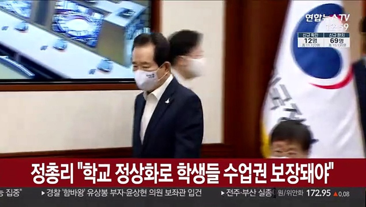 정 총리 "학교 정상화로 학생들 수업권 보장돼야"