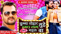 Chumma Tohar Muhe Hamra Lag Gail Ba।। Khesari Lal Yadav ।। New Bhojpuri Song 2020