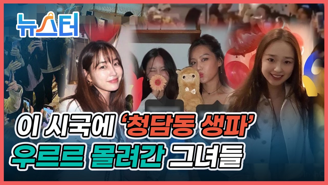 '덕분에 챌린지' 하면 뭐하나… 이민정·손연재·효민, 마스크 없이 '생파' 논란 [뉴스터]