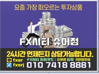 fx시티 (1) fx마진거래  슈어점에서 수익내세요 1등업체 fx시티 슈어점