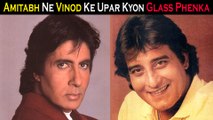 Kyon Amitabh Bachchan Ne Vinod Khanna Ke Upar Glass Phenka