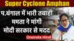 Super Cyclone Amphan से West Bengal में तबाही, केंद्र से मदद की गुहार | वनइंडिया हिंदी