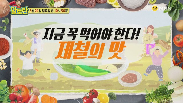 지금 꼭 먹어야 한다! 제철의 맛