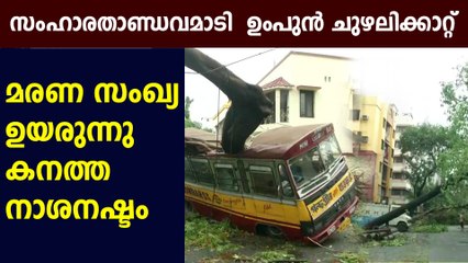 ഉംപുൻ ചുഴലിക്കാറ്റ്- ഇന്ത്യയിലും ബംഗ്ലദേശിലുമായി 18 മരണം | Oneindia Malayalam