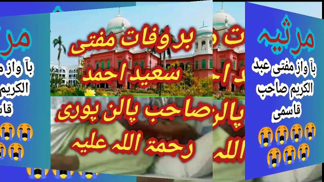 Marsiyya mufti Saeed sahab palan puri rahmtullhi aleh shekul hadis Darul ulum devband