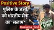 Positive Story: Indian Army ने जब गाड़ी रोककर Police को किया Salute | Viral Video | वनइंडिया हिंदी