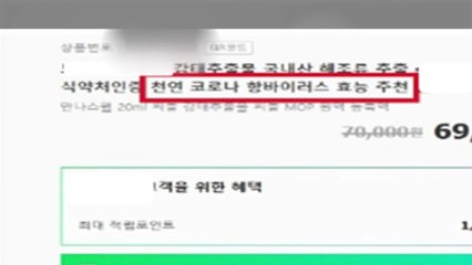 "코로나19 예방 효과" 허위·과대광고 927건 적발 / YTN