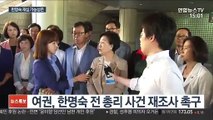 한명숙 재심 가능성은…새로운 증거 여부 관건