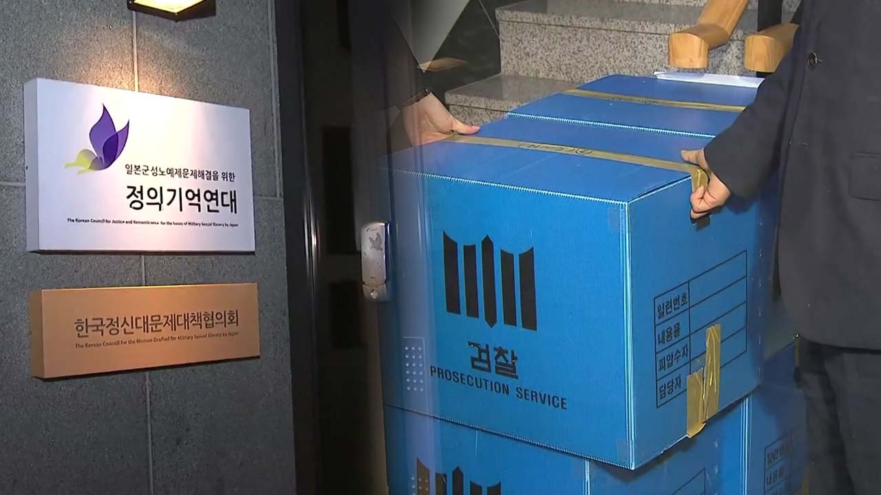 [더뉴스-더인터뷰] 檢, 정의연 12시간 밤샘 압수수색...윤미향 수사 전망은? / YTN
