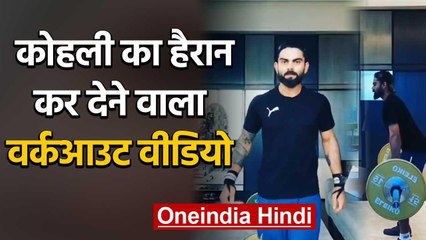 India skipper Virat Kohli shares insane workout video in Social Media | वनइंडिया हिंदी