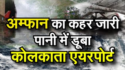 अम्फान का कहर, पानी में डूबा कोलकाता एयरपोर्ट