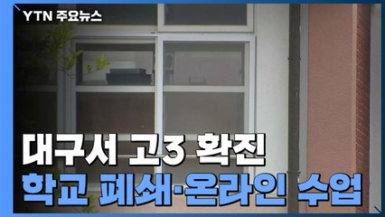 우려하던 상황이 현실로...등교 학생 확진·학교 폐쇄 / YTN