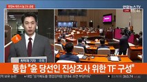 윤미향 논란 가열…與 '신중' vs 野 '국정조사