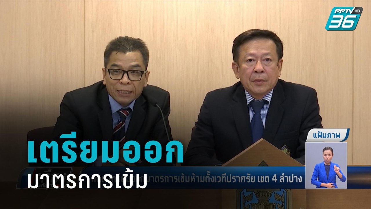 กกต.เตรียมออกมาตรการเข้มห้ามตั้งเวทีปราศรัย เขต 4 ลำปาง | เที่ยงทันข่าว