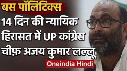 Bus Politics: UP Congress President Ajay Kumar  को 14 दिन के लिए जेल भेजा गया जेल | वनइंडिया हिंदी