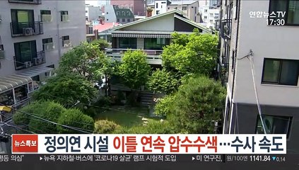 정의연 시설 이틀 연속 압수수색…수사 속도
