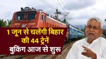 बिहार ये चलेंगी 44 ट्रेनें, बुकिंग आज से शुरू