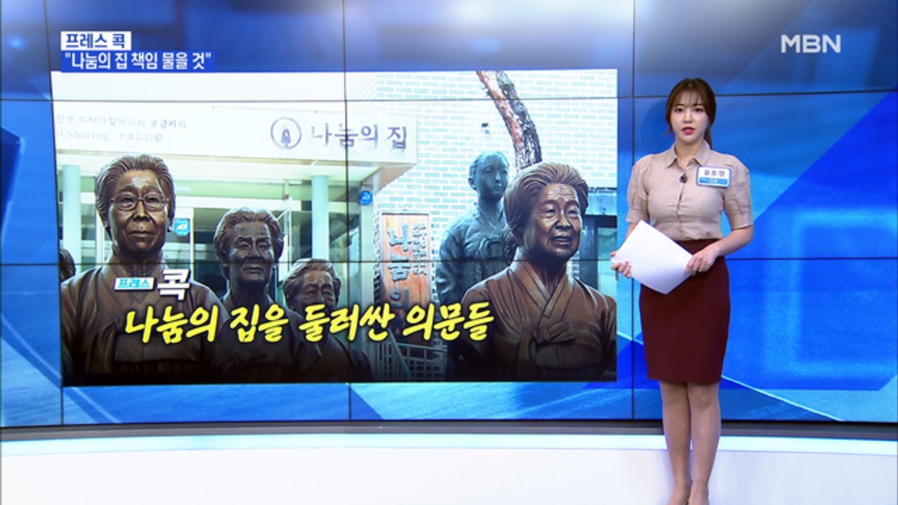 [MBN 프레스룸] 유호정 기자 / 나눔의 집을 둘러싼 의문들