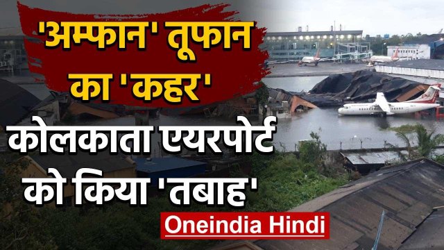 Cyclone Amphan ने Kolkata Airport पर मचाई तबाही, Runway-Hanger डूबे | West Bengal | वनइंडिया हिंदी