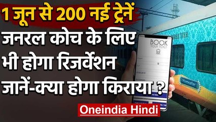 Indian Railway: 1 जून से चलने वाली 200 Trains में जनरल कोच के लिए भी होगा रिजर्वेशन | वनइंडिया हिंदी
