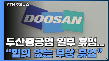 '코로나 여파' 두산중공업 350명 7개월 휴업 돌입...노조 반발 / YTN