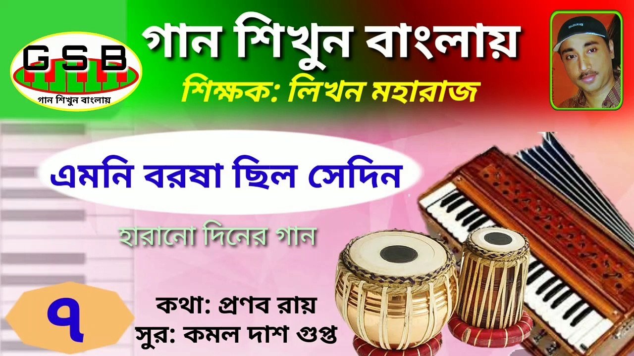 এমনি বরষা ছিল সেদিন; Emoni borosha chilo sedin; Harmonium tutorial; হারমনিয়াম শিক্ষা