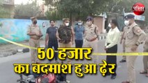 राजधानी में Lockdown के दौरान 50 हज़ार का बदमाश हुआ ढ़ेर