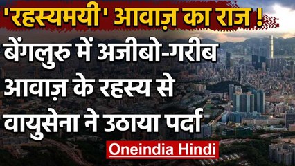 Bengaluru में सुनी गई रहस्यमयी आवाज का रहस्य खुला, Air Force ने किया खुलासा | वनइंडिया हिंदी