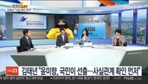 [뉴스1번지] 윤미향 논란 지속…與 